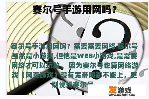赛尔号手游用网吗？
