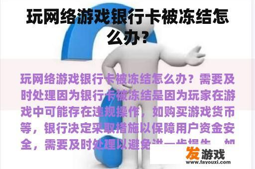 玩网络游戏银行卡被冻结怎么办？