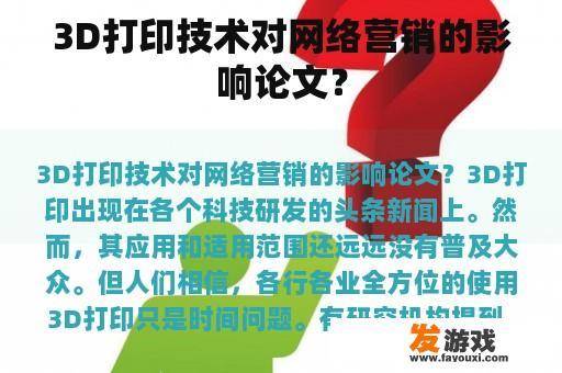 3D打印技术对网络营销的影响