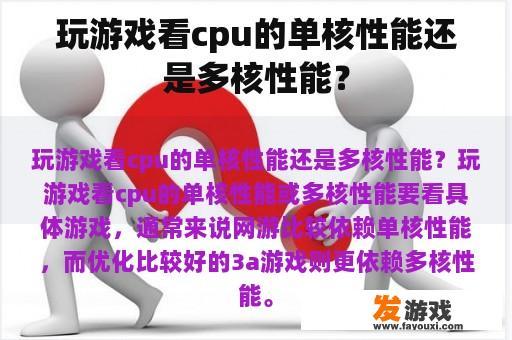 玩游戏看cpu的单核性能还是多核性能？