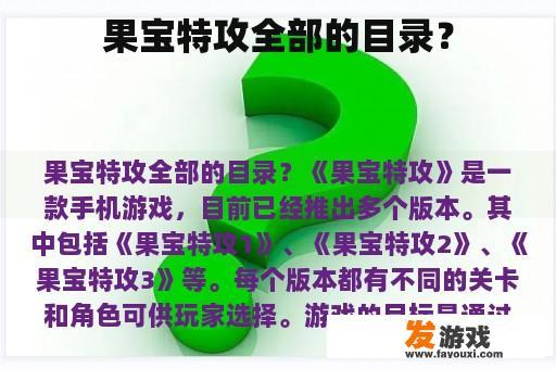 果宝特攻全部的目录？