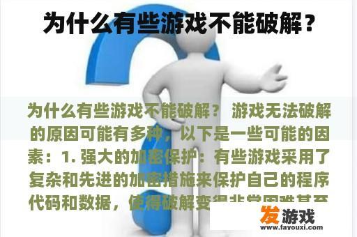 为什么有些游戏不能破解？