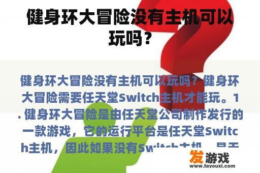 健身环大冒险:主机版的魅力与乐趣 健身环大冒险游戏主机版