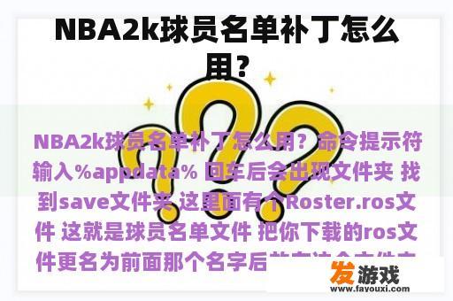 NBA2k球员名单补丁怎么用？