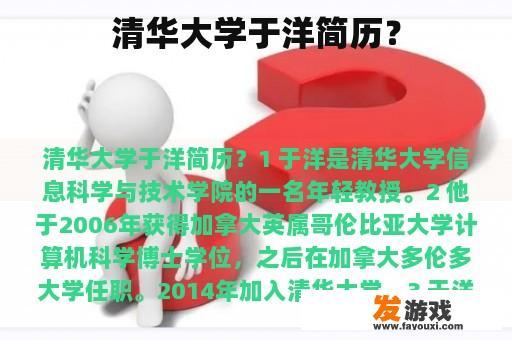 清华大学于洋简历？