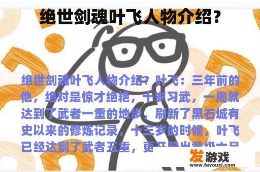 绝世剑魂叶飞人物介绍？