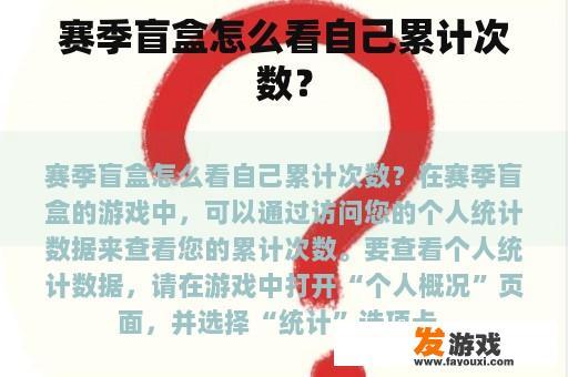 赛季盲盒怎么看自己累计次数？