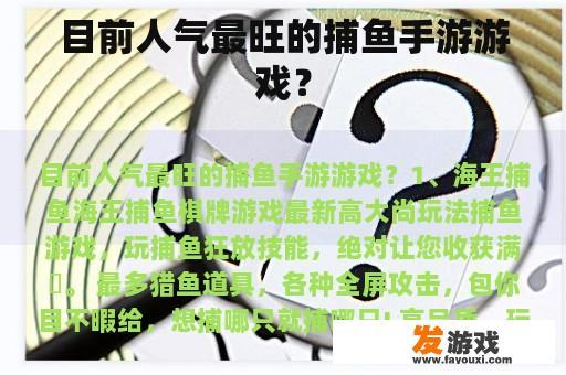 目前人气最旺的捕鱼手游游戏？