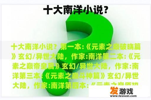 十大南洋小说？