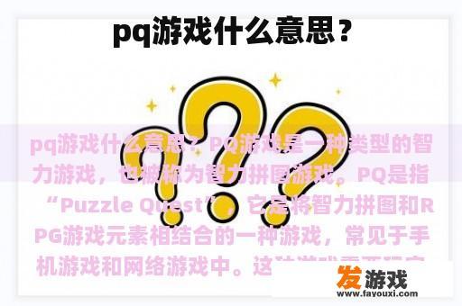 pq游戏什么意思？