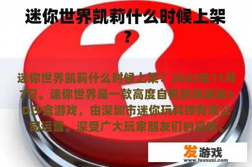 迷你世界凯莉什么时候上架？