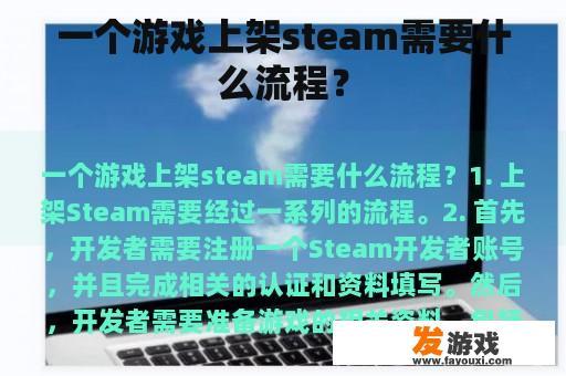 一个游戏上架steam需要什么流程？