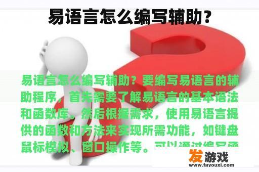 易语言怎么编写辅助？