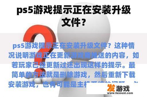 ps5游戏提示正在安装升级文件？