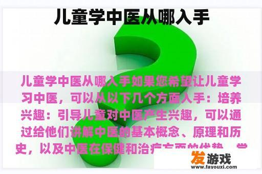 儿童学中医从哪入手