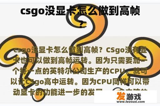 csgo没显卡怎么做到高帧？