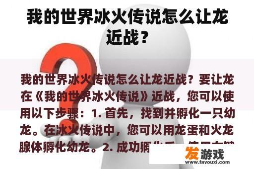 我的世界冰火传说怎么让龙近战？