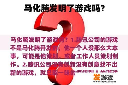 马化腾发明了游戏吗？