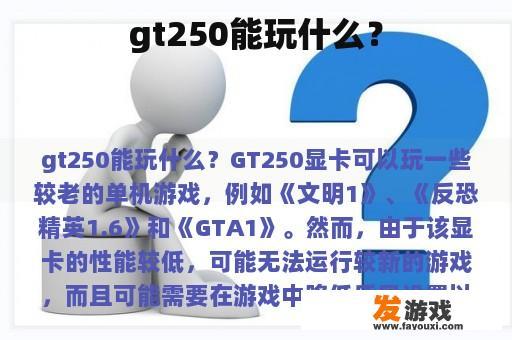 gt250有什么性能表现呢？