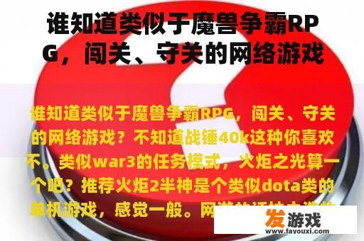 谁知道类似于魔兽争霸RPG，闯关、守关的网络游戏？
