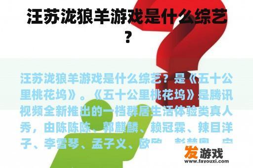 汪苏泷狼羊游戏是什么综艺？