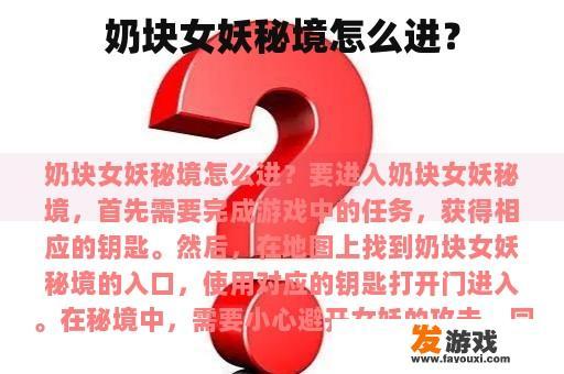 奶块女妖秘境怎么进？