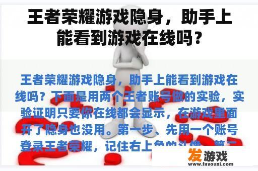王者荣耀游戏隐身，助手上能看到游戏在线吗？