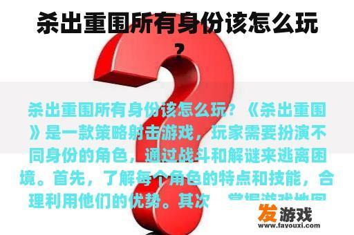 杀出重围所有身份该怎么玩？
