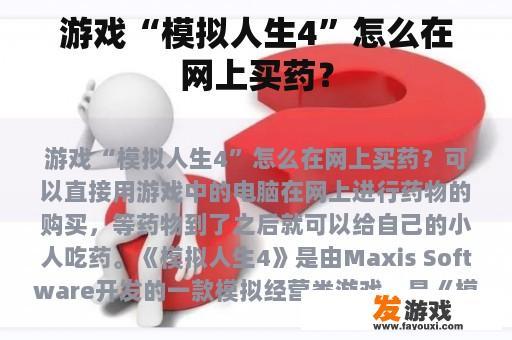游戏“模拟人生4”怎么在网上买药？