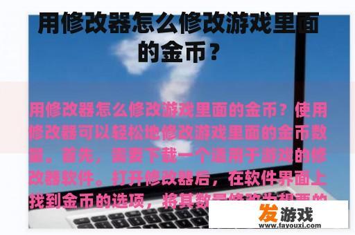 用修改器怎么修改游戏里面的金币？