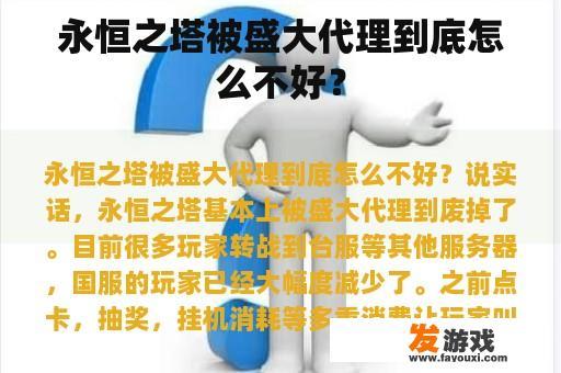 永恒之塔被盛大代理到底怎么不好？