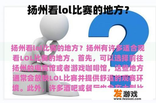 扬州看lol比赛的地方？