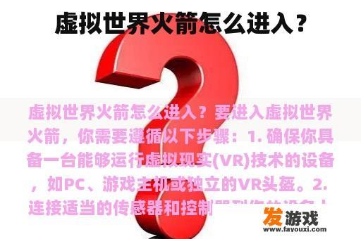 虚拟世界火箭怎么进入？