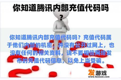 你知道腾讯内部充值代码吗？