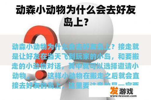 动森小动物为什么会去好友岛上？