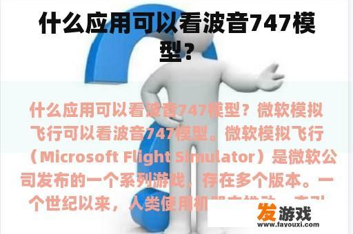 什么应用可以看波音747模型？