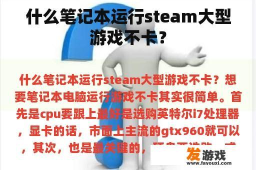 选择攻略：如何挑选一台流畅运行 Steam 大型游戏的笔记本？