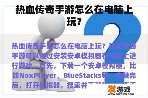 热血传奇手游怎么在电脑上玩？