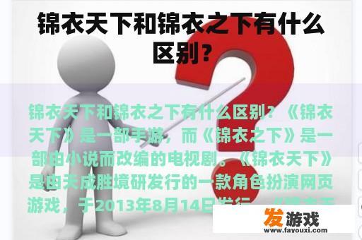 锦衣天下和锦衣之下有什么区别？