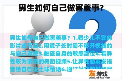 男生如何自己做害羞事？