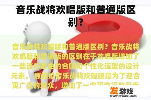 音乐战将欢唱版和普通版区别？
