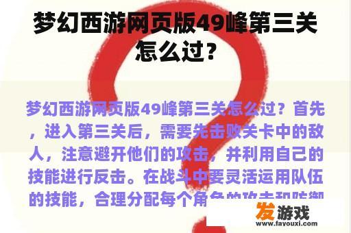 梦幻西游网页版49峰第三关怎么过？