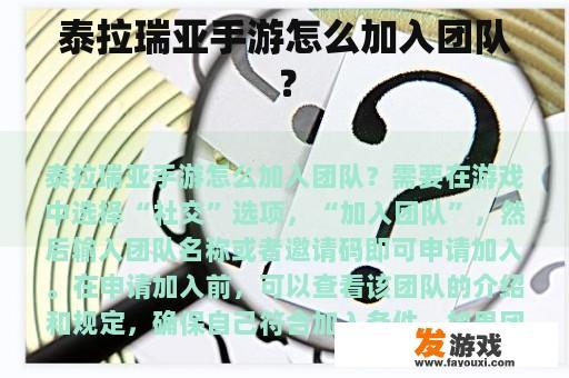 泰拉瑞亚手游怎么加入团队？
