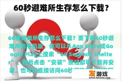 60秒避难所生存游戏下载方法