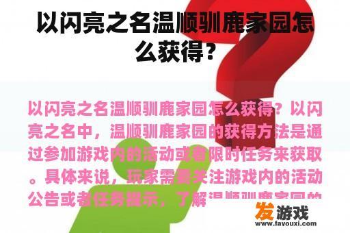 以闪亮之名温顺驯鹿家园怎么获得？