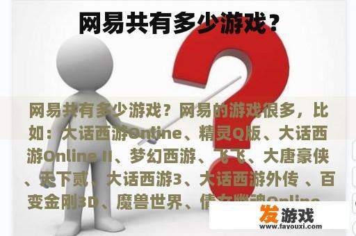 网易共有多少游戏？