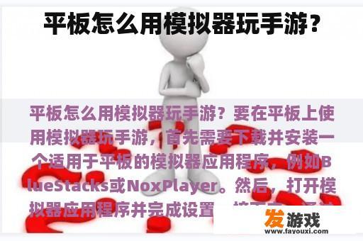 平板怎么用模拟器玩手游？