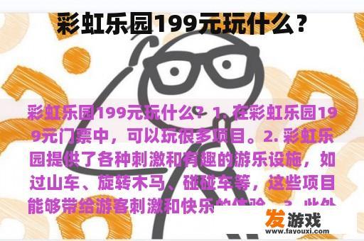 彩虹乐园199元玩什么？