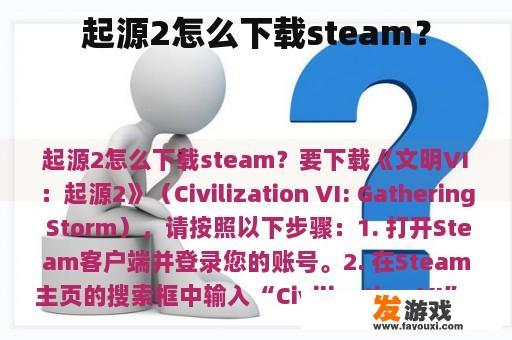 起源2怎么下载steam？
