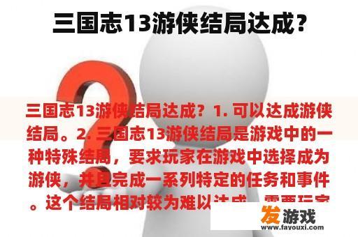 三国志13游侠结局达成？